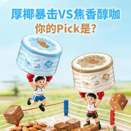 嘀嗒果厚椰海盐脆脆糖椰子硬糖喜糖年货办公室零食罐装伴手礼130g 商品图2