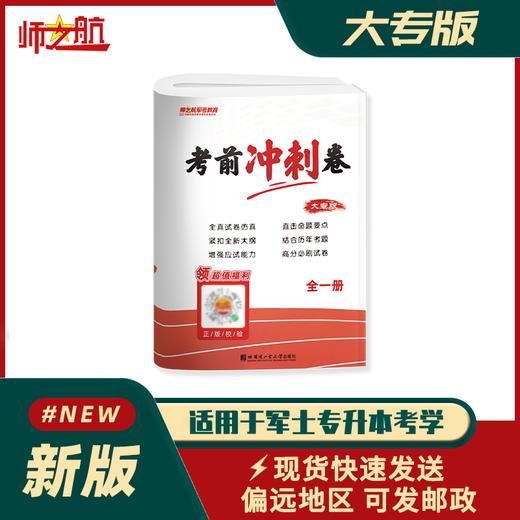 2026军士专升本考军校考前冲刺卷军考试卷复习资料（全套） 商品图1