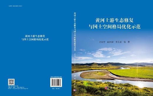 黄河上游生态修复与国土空间格局优化示范 商品图3
