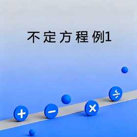 不定方程例1