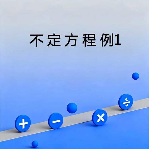 不定方程例1 商品图0