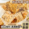 奇亚籽山药椰子脆片健康红枣薄脆饼干宿舍办公室休闲解馋零食小吃(内部严选） 商品缩略图1