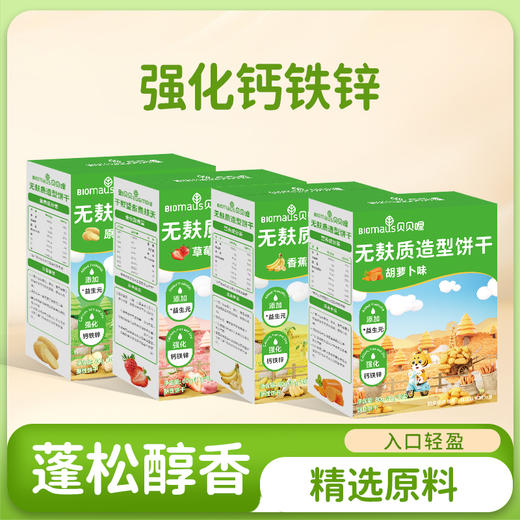 无麸质高钙小馒头（山药茯苓／鸡内金山楂／金银花秋梨口味） 造型饼干（草莓／原味／香蕉／胡萝卜）无麦麸无白砂糖无蛋奶 低敏配方妈妈更安心 贝贝哩 商品图1