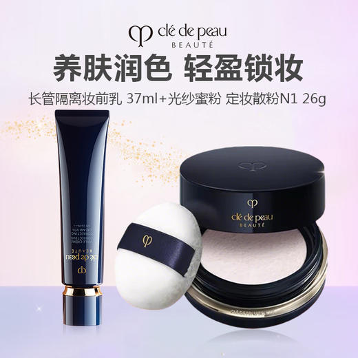 CPB肌肤之钥底妆组合（CPB 新款 长管隔离妆前乳 37ml 滋润型+CPB光纱蜜粉 定妆散粉N1 26g（自带粉扑）） 商品图0