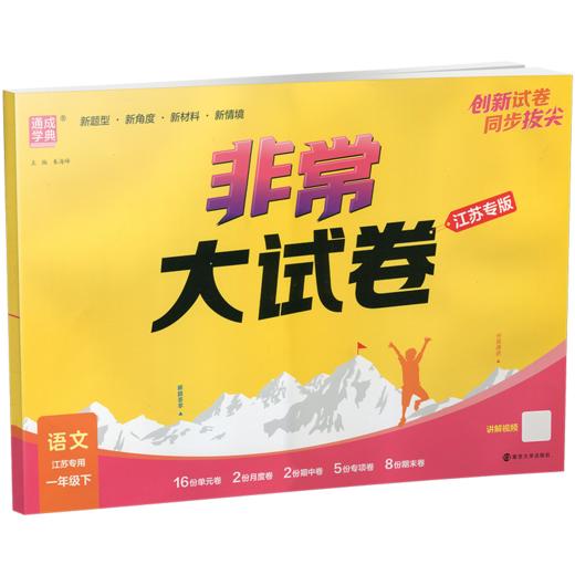 2026春 非常大试卷 语文一年级下册 配人教版 小学教辅 1下小学试卷 答案讲解视频 学生用书江苏 商品图2