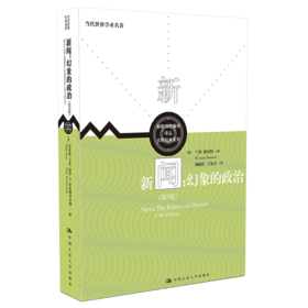 新闻：幻象的政治（第9版）（新闻与传播学译丛·大师经典系列；当代世界学术名著）
