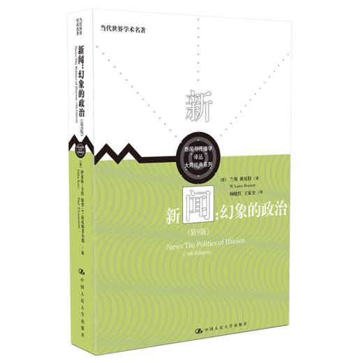 新闻：幻象的政治（第9版）（新闻与传播学译丛·大师经典系列；当代世界学术名著） 商品图0