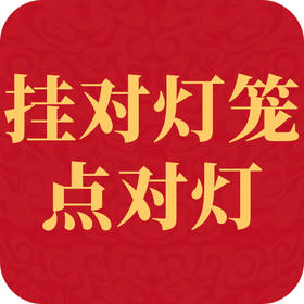 春节｜挂对灯笼点对灯，旺运一整年