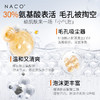 【微信会员专享福利】#NACO烟酰胺祛痘淡印套组 （烟酰胺次抛30支+层孔菌祛痘次抛60支+氨基酸洗面奶100g） 商品缩略图10
