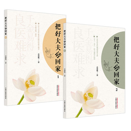 【全2册】把好大夫请回家（1-2）吕沛宛 著 中国中医药出版社 商品图4