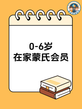 0-6岁在家蒙氏会员
