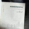 教育政策评估与方法 当代教育学精品教材 刘世清 商品缩略图5