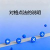 对格点法的说明 商品缩略图0