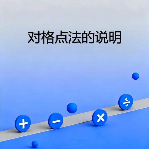 对格点法的说明 商品图0