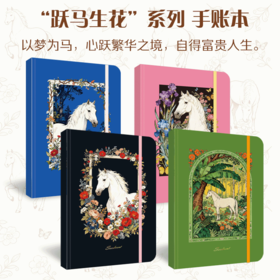 【浙少】大白马的五彩人生-笔记本