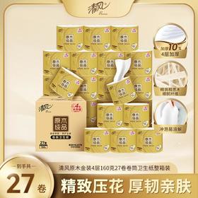 清风原木金装4层160克27卷卷筒卫生纸整箱装