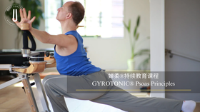 婵柔®Psoas Principles