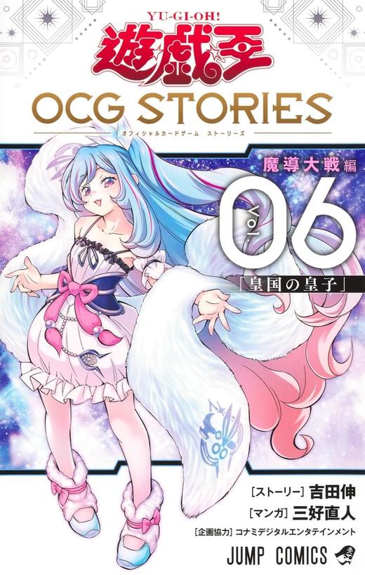 遊☆戯☆王OCG STORIES 6 (ジャンプコミックス) 商品图0