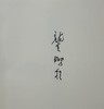 【签名】龚鹏程教授签名：《如何阅读中国文化经典》，精装，32开，龚鹏程著，岳麓书社2026年一版一印，414面，定价88，签名本88元。 商品缩略图1