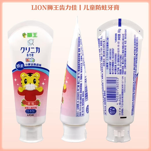 LION狮王齿力佳儿童防蛀牙膏2岁以上含氟防蛀草莓味60g 【一般贸易仓发货】 商品图7