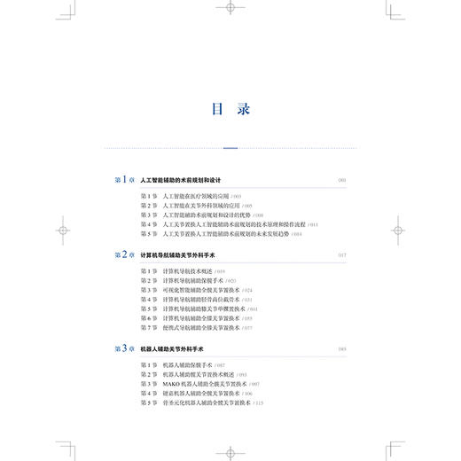 数智骨科：关节外科手术学 张先龙 王坤 主编 骨科临床医师 以及相关专业医学生 骨科学 9787547874332 上海科学技术出版社 商品图3