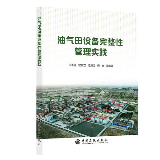 油气田设备完整性管理实践 商品图0