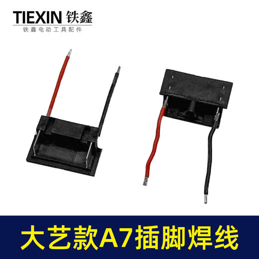 【货号00987】焊线大艺A7插脚锂电扳手角磨机电锤插脚A7款专用插脚底座插脚开关插脚 商品图6