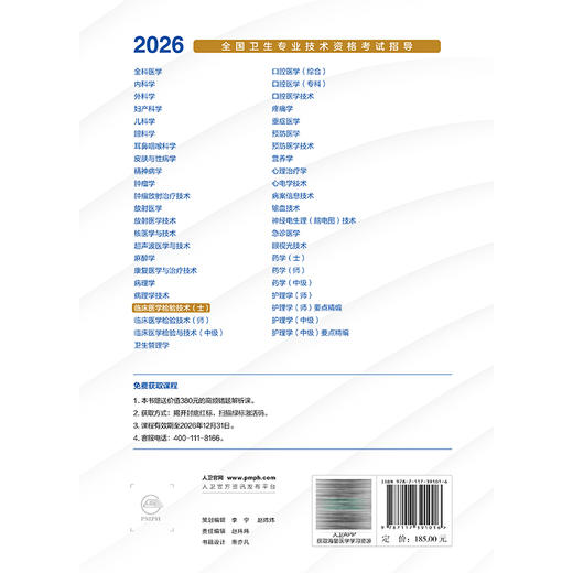 2026临床医学检验技术（士）全国卫生专业技术资格考试指导 全国卫生专业技术资格考试用书编写专家委员会编写 人民卫生出版社 商品图2