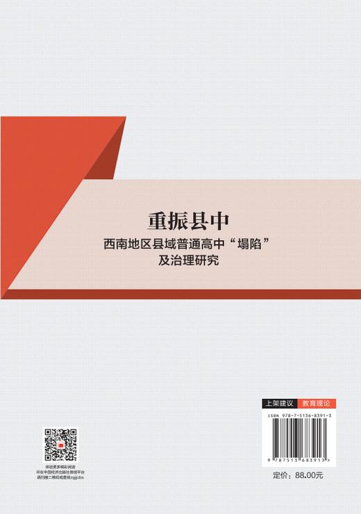 重振县中：西南地区县域普通高中“塌陷”及治理研究 商品图1