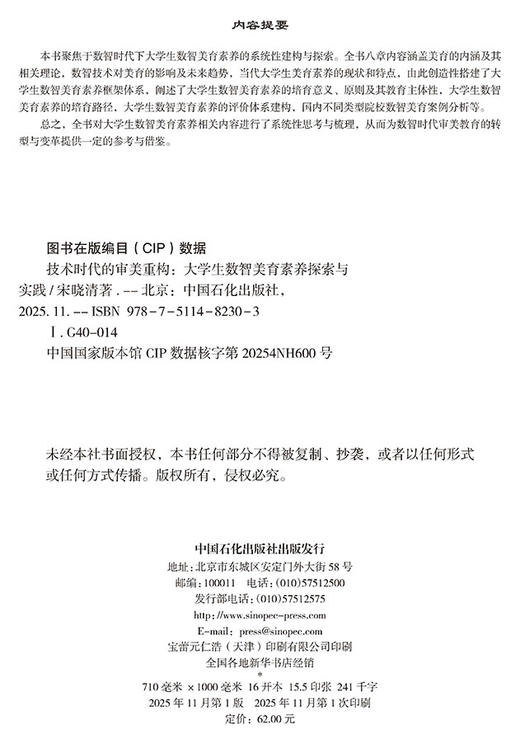 技术时代的审美重构：大学生数智美育素养探索与实践 商品图1