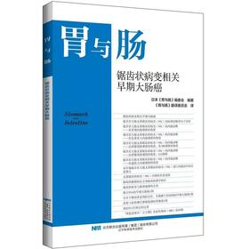 2025年胃与肠 现货《锯齿状病变相关早期大肠癌》