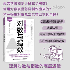 超图解趣味数学：对数与指数 漫画对数与指数书籍