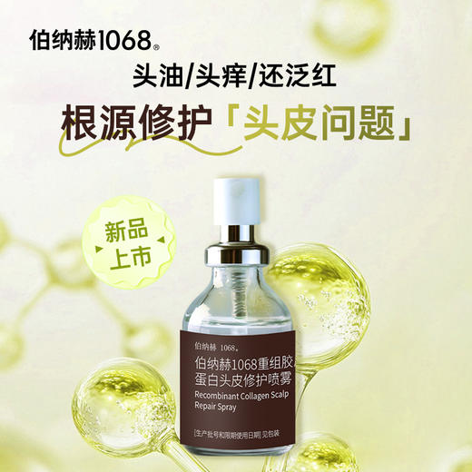 ²149元/2瓶【重组胶蛋白头皮修护喷雾】30ml/瓶 HM02-CRMM-CFBNH 商品图0