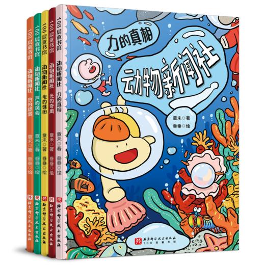 【5岁+】动物新闻社（5册） 商品图1