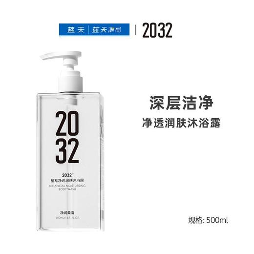 2032植萃净透润肤沐浴露500ml【21003997】 商品图0