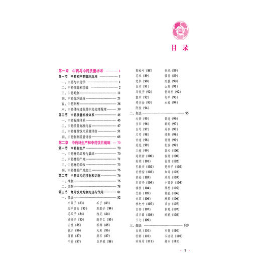2026中药学专业知识(一）（第九版·2026）（国家执业药师职业资格考试指南）供高等医药院校师生等学习参考 中国医药科技出版社 商品图3