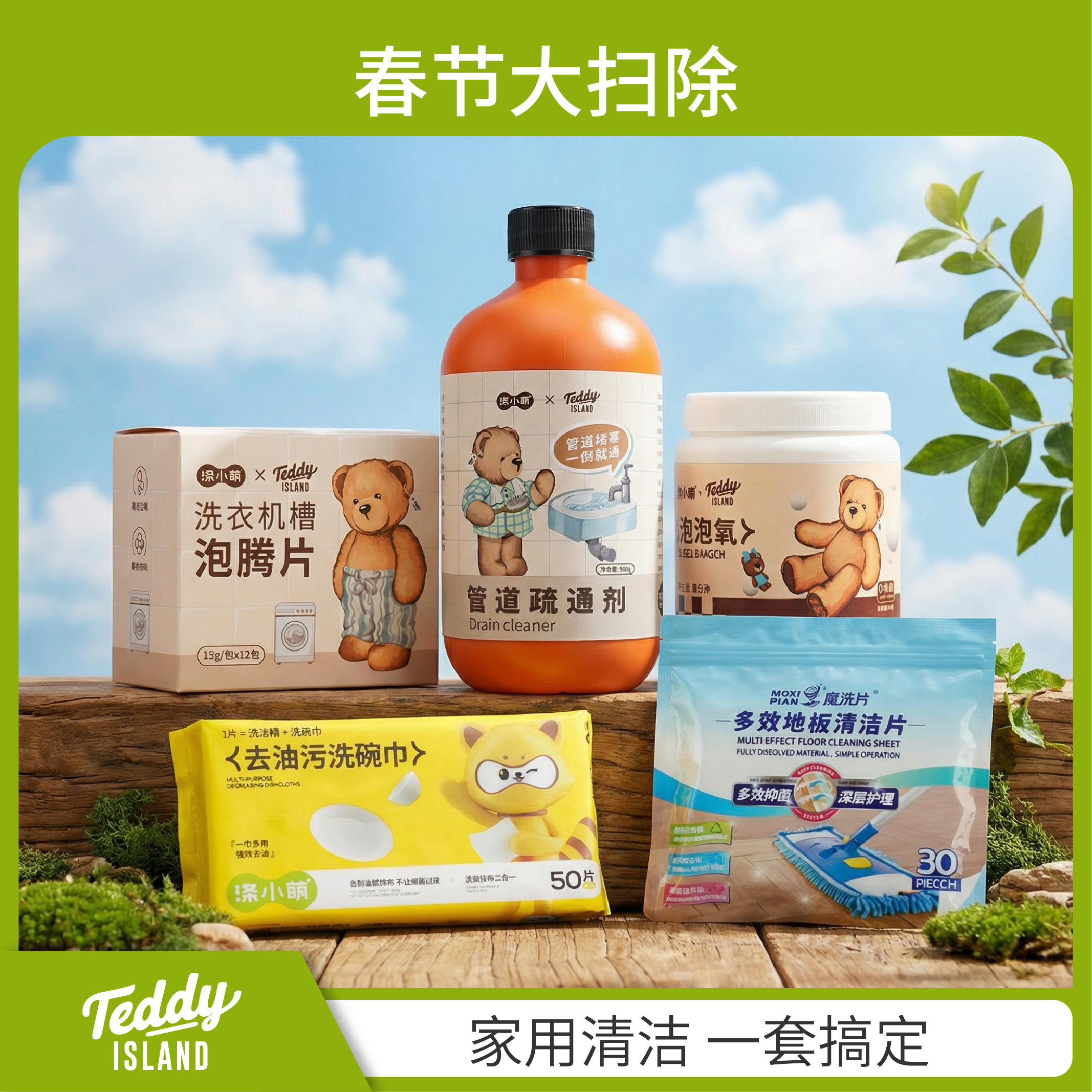 涤小萌春节大扫除 冬季春节衣物清洁 户外旅行系列