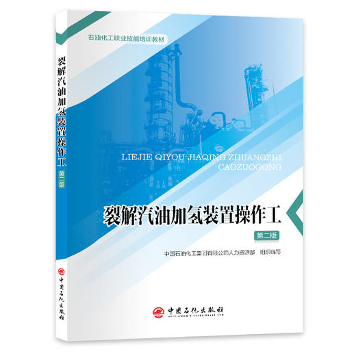 裂解汽油加氢装置操作工（第二版） 商品图0
