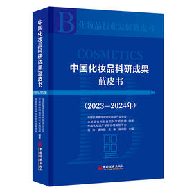 中国化妆品科研成果蓝皮书（2023—2024年）