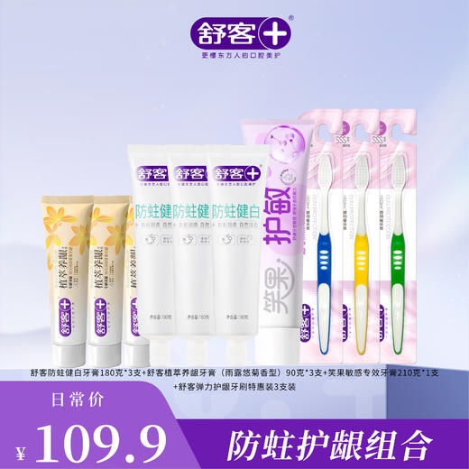 【4支牙膏+2支牙刷组合】舒客深洁护龈牙膏180克 植萃养龈牙膏 亮齿白牙膏 青竹晶盐牙膏120g 维C养护牙膏120g 笑果敏感专效牙膏210g 樱巧柔护牙刷  弹力护龈牙刷 牙膏香型随机 商品图3