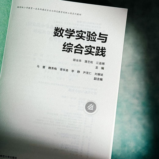 数学实验与综合实践 小学教育一流本科建设专业与师范教育创新工程系列教材 商品图5