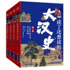 读了还想读的大汉史（全四卷） 商品缩略图0
