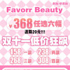 【限时活动】FavorrBeauty活动 商品缩略图0