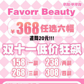 【限时活动】FavorrBeauty活动