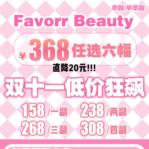 【限时活动】FavorrBeauty活动 商品图0