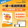 一课一练刷书课 道道精讲 英语增强版 七年级第二学期 视频资源 商品缩略图0