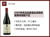 法国勃艮第2009年武戈伯爵酒庄/大公鸡慕西尼老藤特级园黑皮诺干红 商品缩略图0