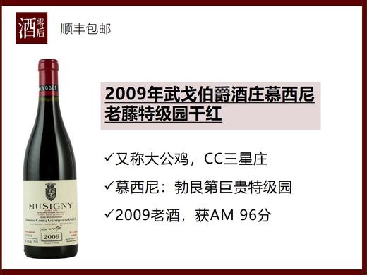 法国勃艮第2009年武戈伯爵酒庄/大公鸡慕西尼老藤特级园黑皮诺干红 商品图0