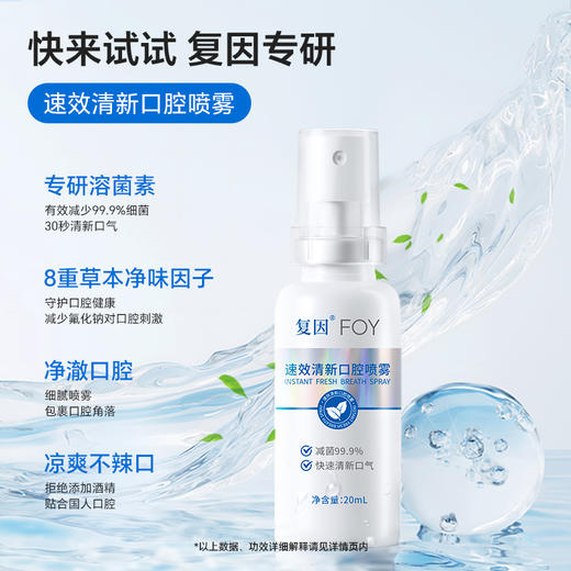 复因FOY速效清新口腔喷雾 20ml/支 小巧便携 随时沁口香 商品图1