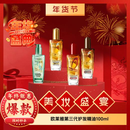 【年货节春节不打烊】欧莱雅第三代护发精油100ml 商品图0